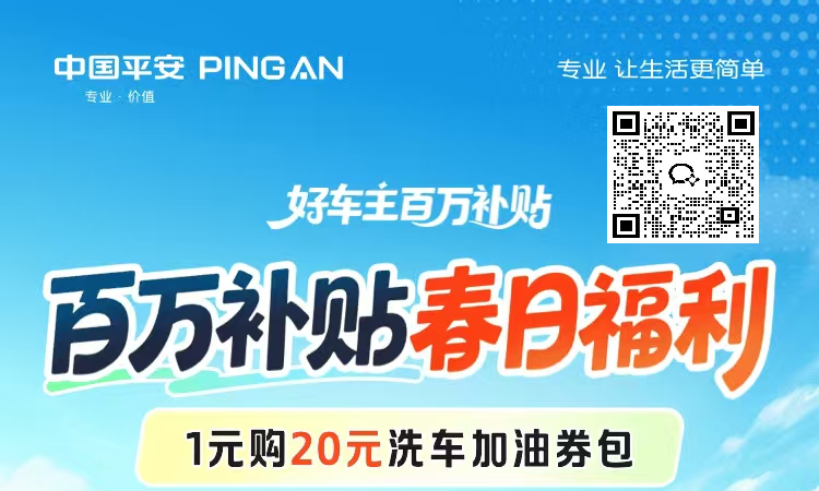 平安好车主—百万补贴  春日福利
